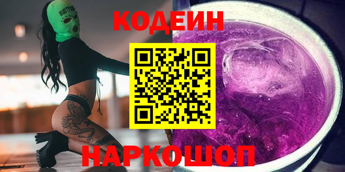 Кодеин Purple Drank Тимашёвск
